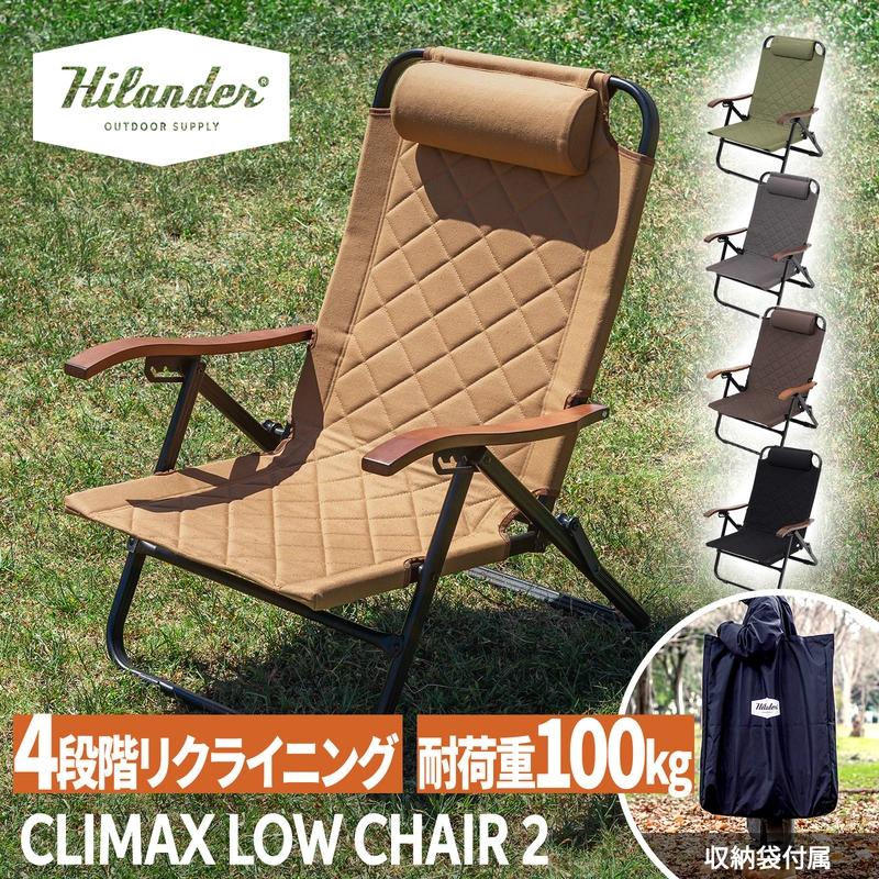 Hilander（ハイランダー） [即納在庫品] クライマックスローチェア2 AL