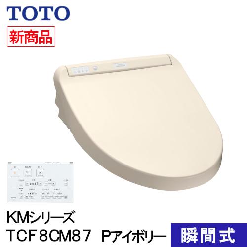 TOTO [即納在庫品] ウォシュレット 温水洗浄便座 瞬間式 KMシリーズ P