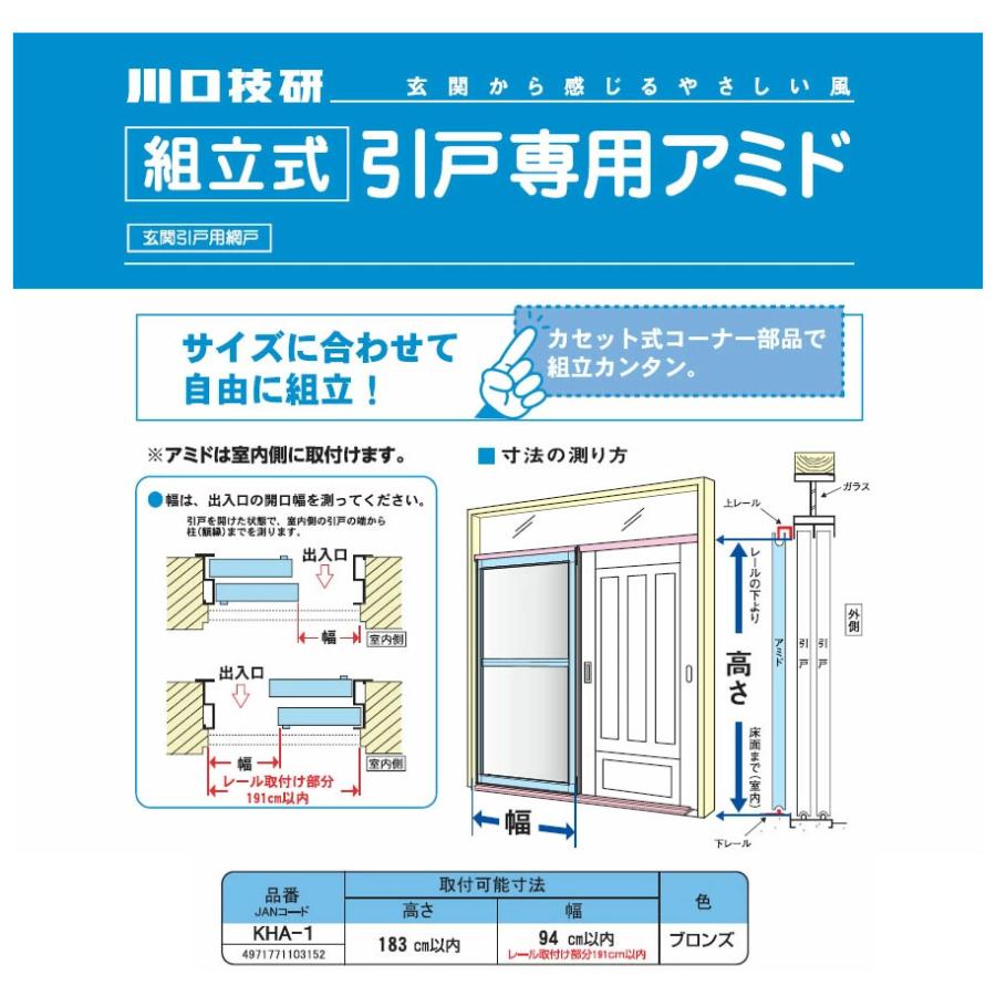 川口技研 組立式引戸専用アミド 網戸 KHA-1 : ホームセンターブリコ