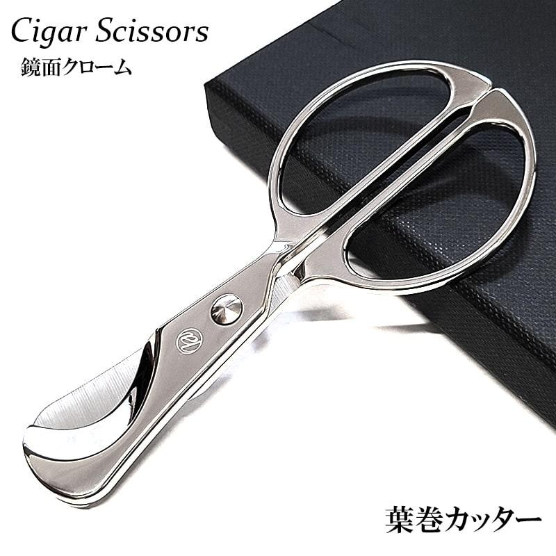 シガーカッター 葉巻用 シザー クローム 両刃 喫煙具 ダブルブレード