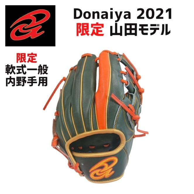 ドナイヤ Donaiya 限定 軟式グラブ 内野手用 山田モデル DA2021