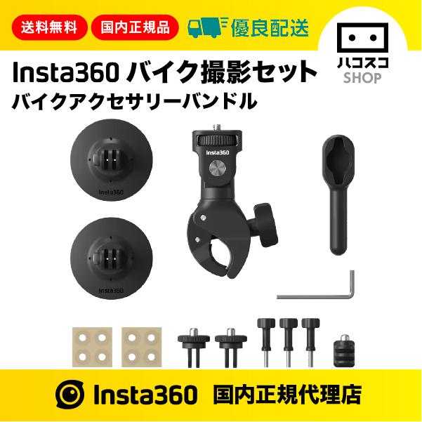 Insta360 バイク撮影セット（バイクアクセサリーバンドル）CINSAAVY