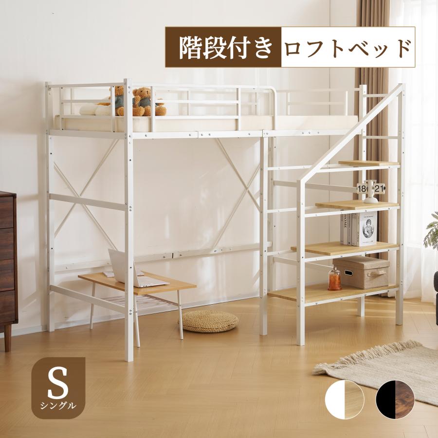 BTM 【5%OFF！】ロフトベッド 階段 ハイタイプ ロフトベット ハイ