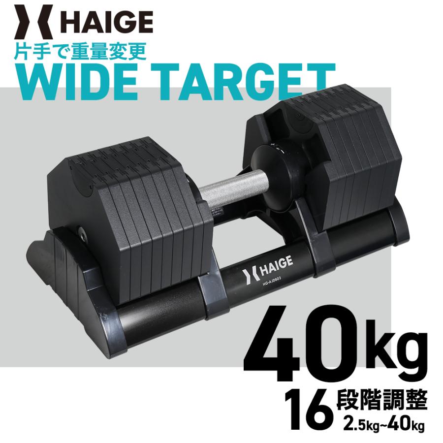 HAIGE（ハイガー） 可変式ダンベル40kg ワンタッチ アジャスタブル