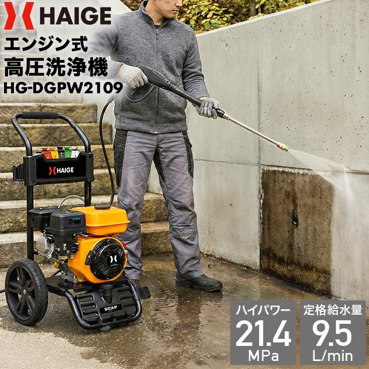 HAIGE（ハイガー） エンジン式 高圧洗浄機 ハイパワー 噴射5種類 21MPa