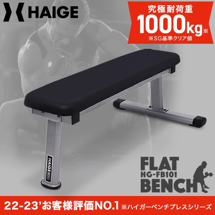 HAIGE（ハイガー） フラットベンチ 筋トレ ベンチプレス トレーニング