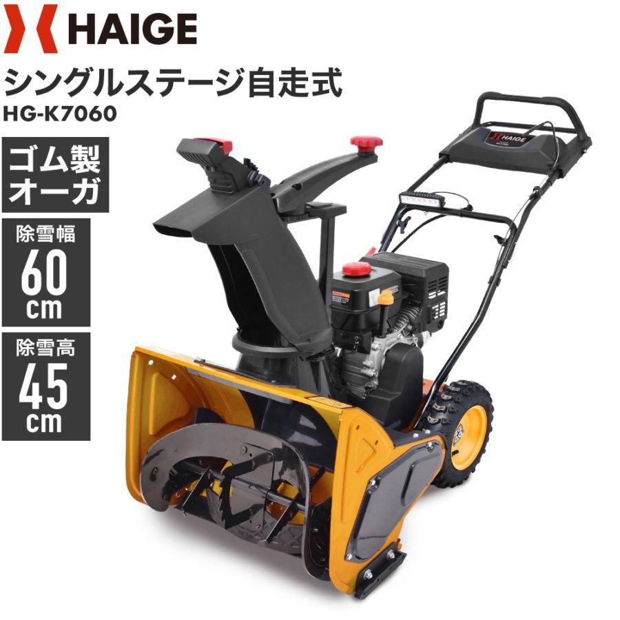 HAIGE（ハイガー） ＜来季準備に!即納＞ハイガー 自走式エンジン除雪機