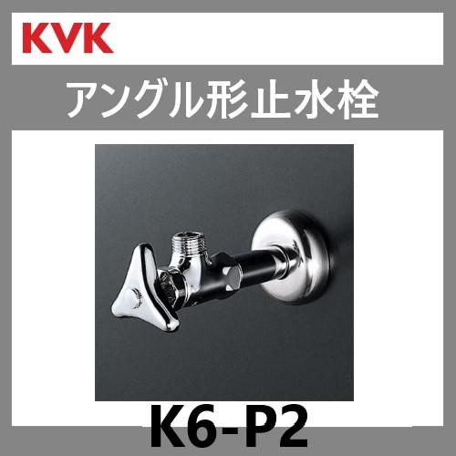 KVK K6-P2 アングル形止水栓 : 配管スーパー.com - 通販 - Yahoo