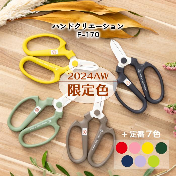 坂源 花 はさみ ハンドクリエーション F-170 花鋏 ハサミ 生花 園芸