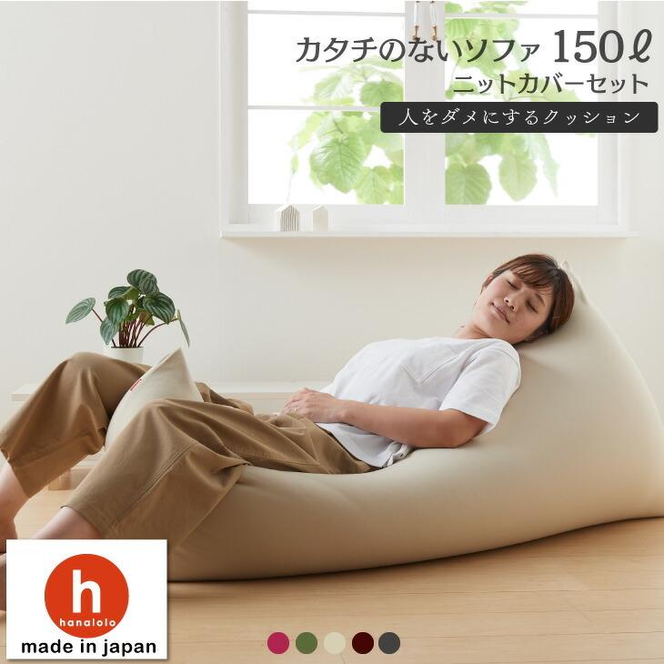 ハナロロ 【ハナロロ公式】ビーズクッション 人をダメにするソファ