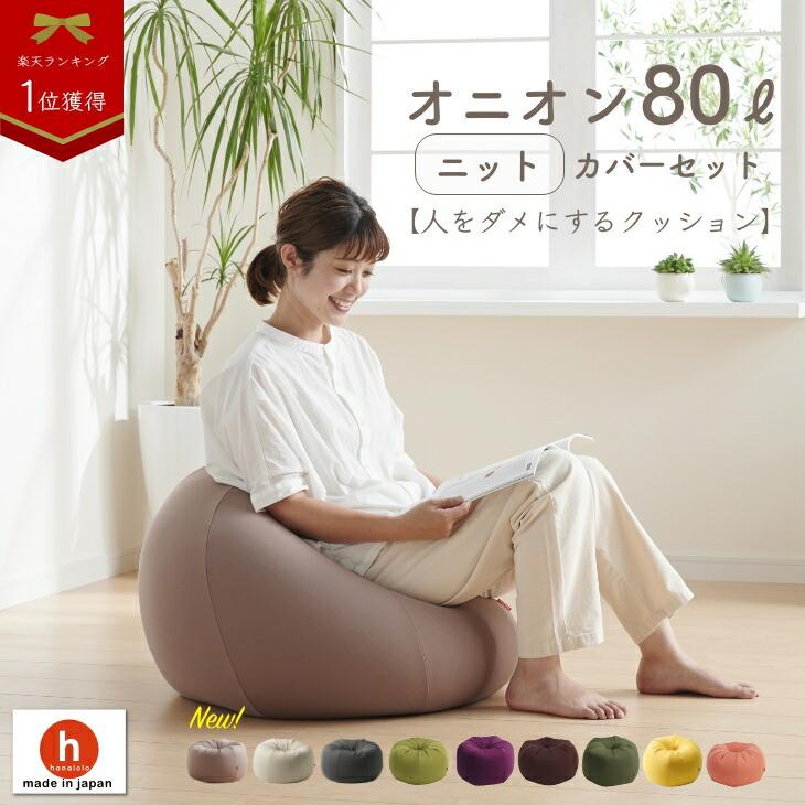 ハナロロ公式】ビーズクッション 人をダメにするソファ オニオン 80