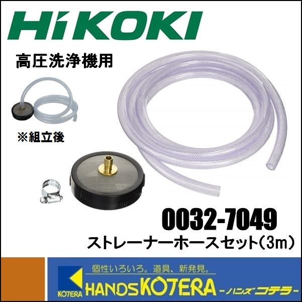 HiKOKI（ハイコーキ） 工機ホールディングス 高圧洗浄機用ストレーナ