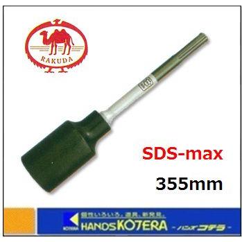 RAKUDA（ラクダ） 清水製作所 SDS-max 単管打込アダプター B型 18φ