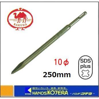 RAKUDA（ラクダ） 清水製作所 先端工具 SDS-plus ブルポイント 10φ