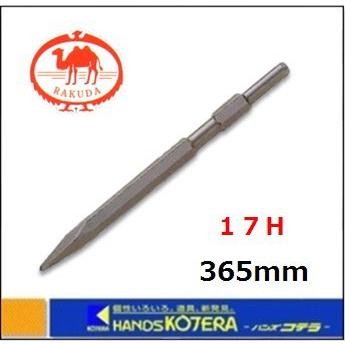 RAKUDA（ラクダ） 【清水製作所】ラクダ 先端工具 MKブルポイント 17H