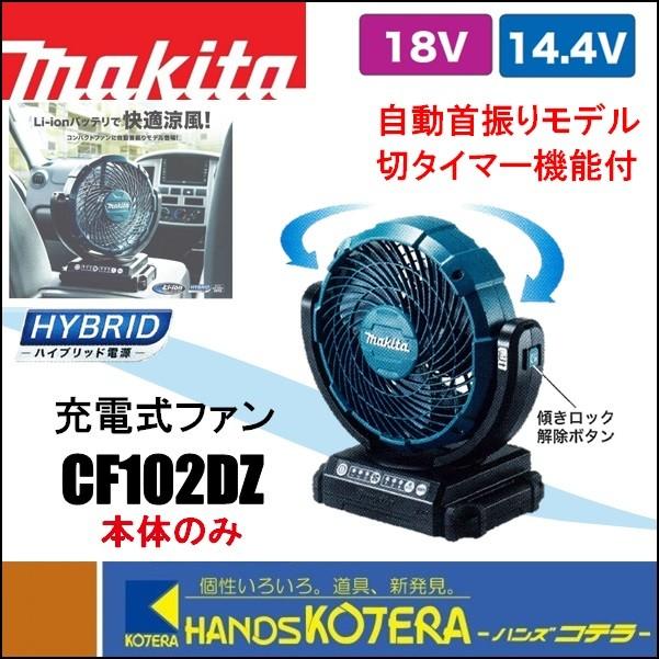 マキタ（makita） 充電式ファン/羽根径180mm 14.4V/18V 自動首振り