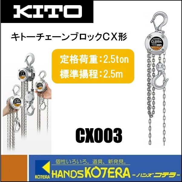 KITO キトー チェーンブロックCX CX003 手動チェーンブロック 250kg