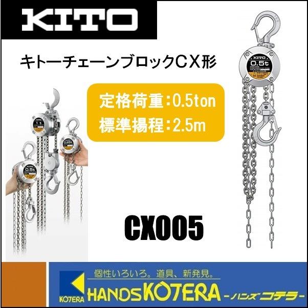 KITO キトー チェーンブロックCX CX005 手動チェーンブロック 500kg