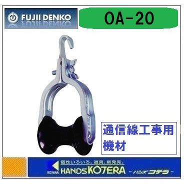藤井電工 ツヨロン 吊り金車2型(通信線延線用) OA-20 : ハンズコテラ
