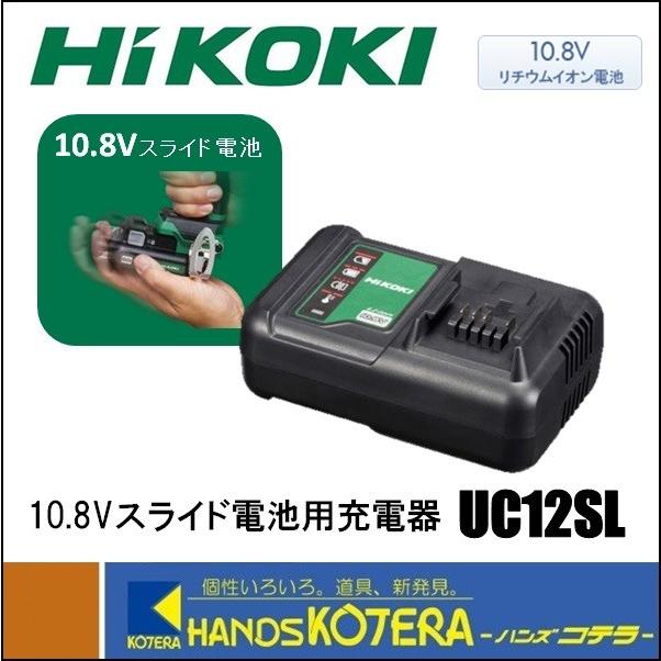HiKOKI 工機ホールディングス 急速充電器 スライド式10.8V用充電器