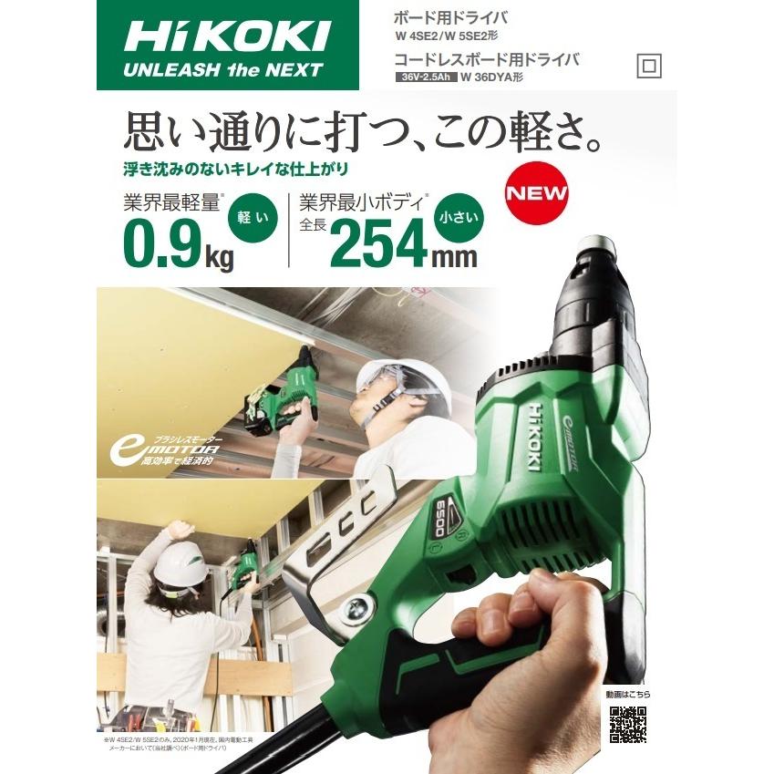 HiKOKI（ハイコーキ） 工機ホールディングス ボード用ドライバー W5SE2