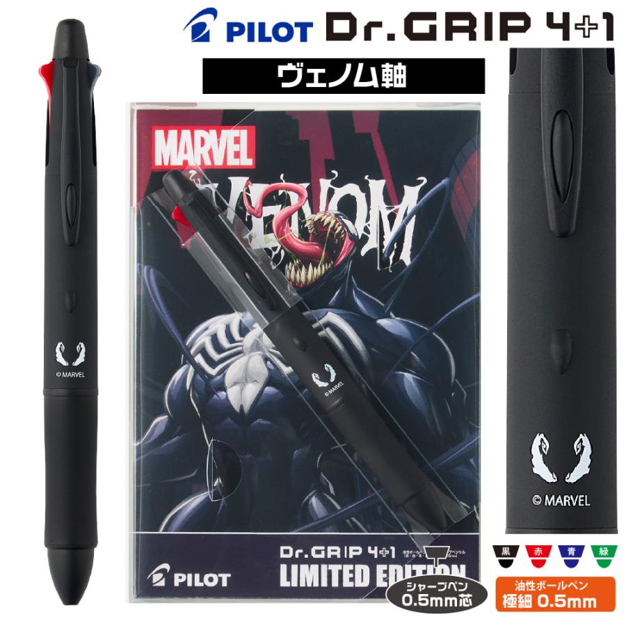 ドクターグリップ マーベル ドクターグリップ4+1 ヴェノム軸 K-DGT-VEN