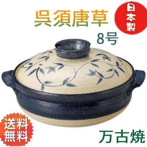 萬古焼 土鍋 (深鍋) 8号 2-3人用 呉須唐草 土鍋 送料無料（北海道