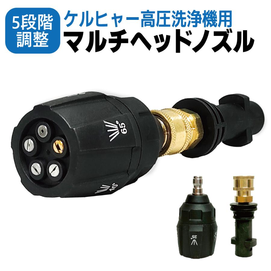 ケルヒャー用 マルチノズル 高圧洗浄機 ノズル 5段階調整 高圧洗浄