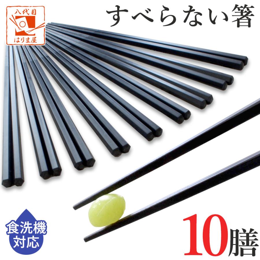 箸 食洗機対応 すべらない箸 黒 10膳入 22.5cm 業務用箸 セット エコ