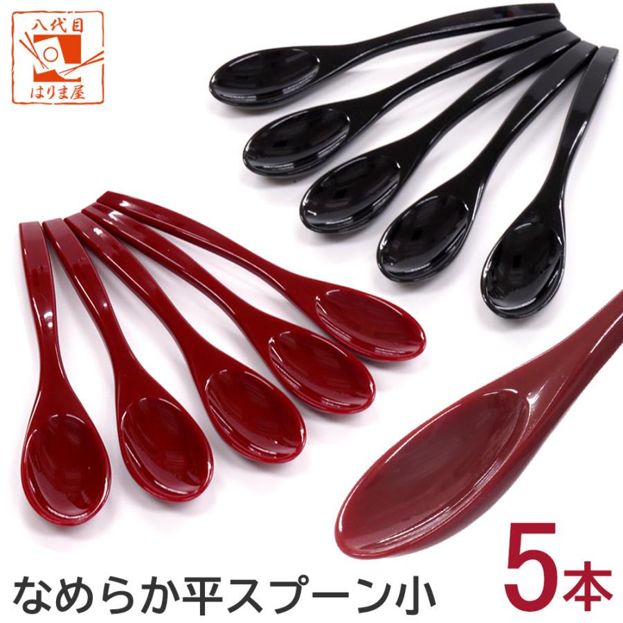 なめらか平スプーン 【赤】【黒】【小】 食洗機対応 5本セット