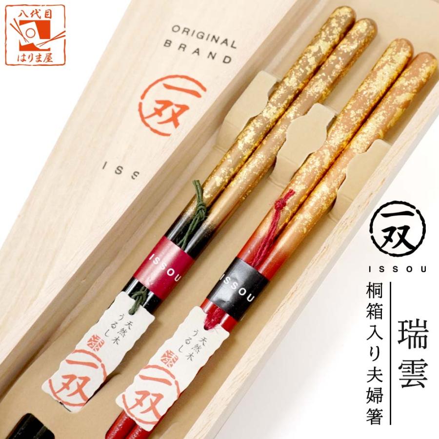 夫婦箸 箸 一双 瑞雲 桐箱入 結婚祝い プレゼント 母の日 父の日