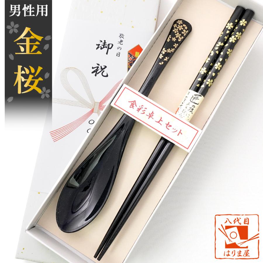 敬老会 記念品 プレゼント 金桜 箸と スプーン セット 紙箱入り 黒