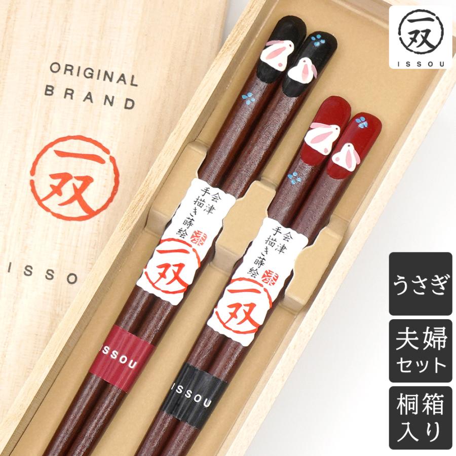 夫婦箸 箸 一双 ペアうさぎ 桐箱入り 結婚祝い プレゼント 母の日 父の