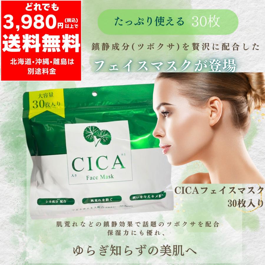 CICA フェイスマスク ツボクサエキス配合（保湿成分）大容量 30枚入り