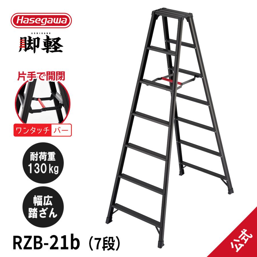 長谷川工業 【 RZB-21b 】脚立 専用脚立 脚軽BLACK 黒 7尺 hasegawa