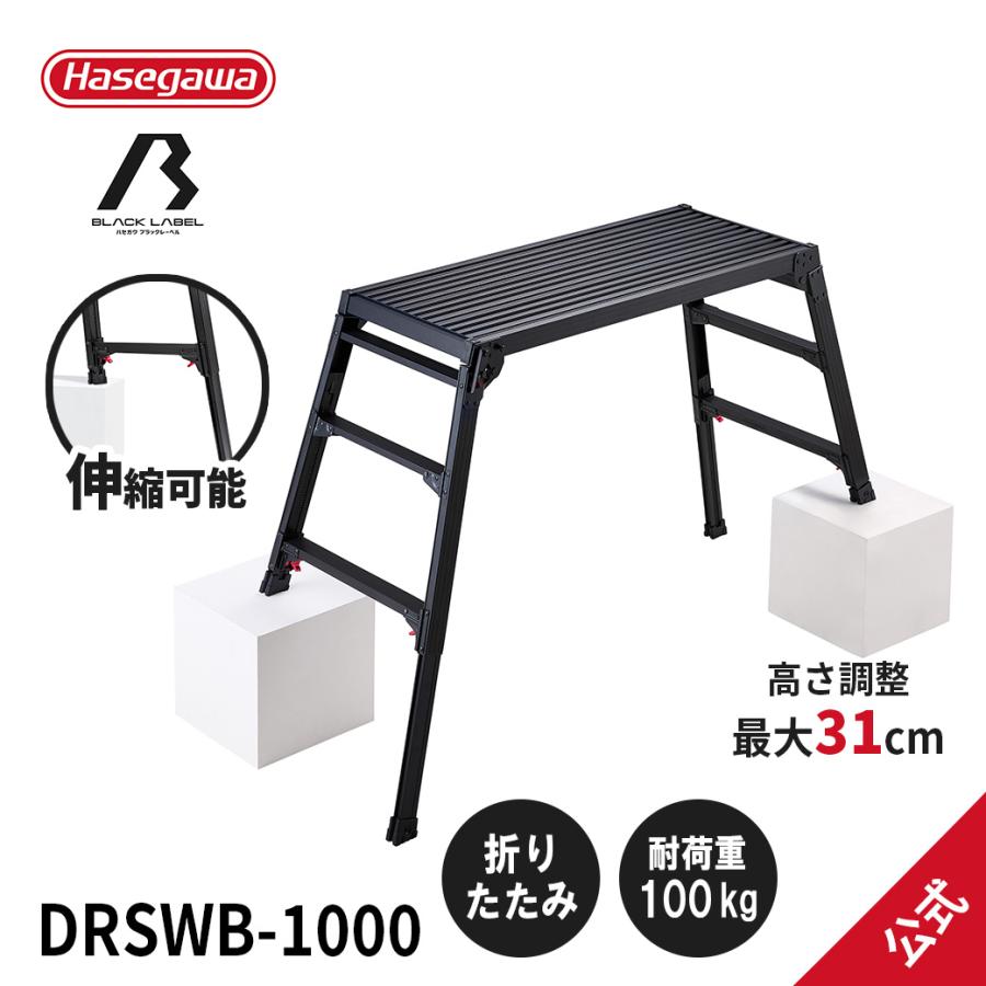 長谷川工業 【 DRSWB-1000 】 洗車台 脚部伸縮足場台 足場台 作業台
