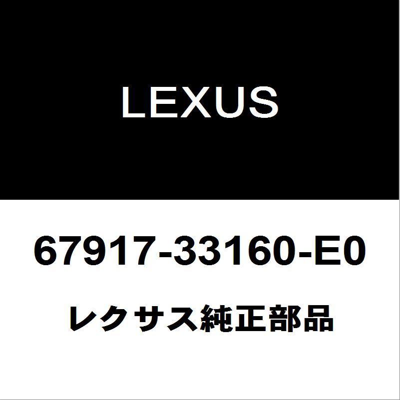 レクサス（LEXUS） レクサス純正 ES リアドアスカッフプレートRH 67917