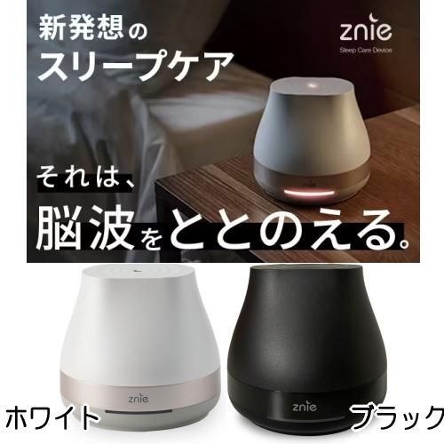 睡眠 快眠 Znie Lite ホワイト/ブラック PSEマーク取得済み PSE 熟睡
