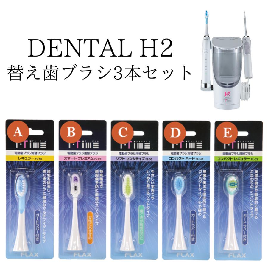 アイテック 【正規品】DENTAL H2 替え歯ブラシ3本セット トータル