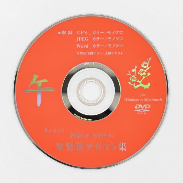 年賀状デザイン集 2026年 午年 DVD-ROM 全250点 全デザインのWord
