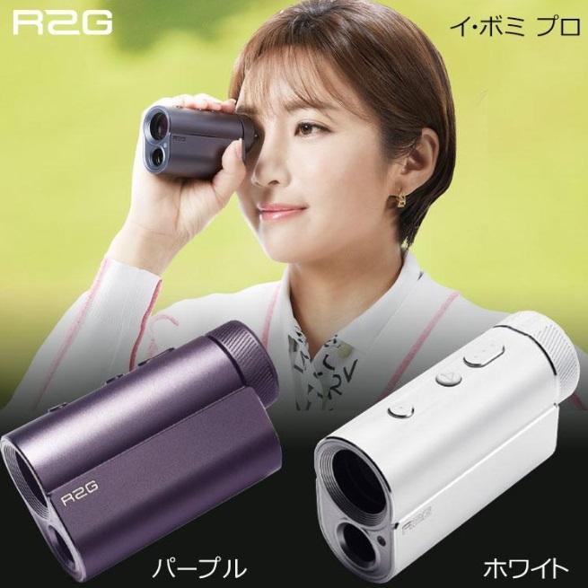 R2G メイト プロ MATE PRO ゴルフ用レーザー距離計 アールツージー