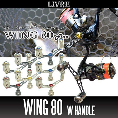 リブレ/LIVRE】 WING 80 ダブルハンドル（シマノS2用・ダイワ用