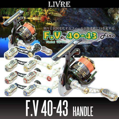 リブレ/LIVRE】 F.V 40-43 ハンドル（シマノS2用・ダイワ用