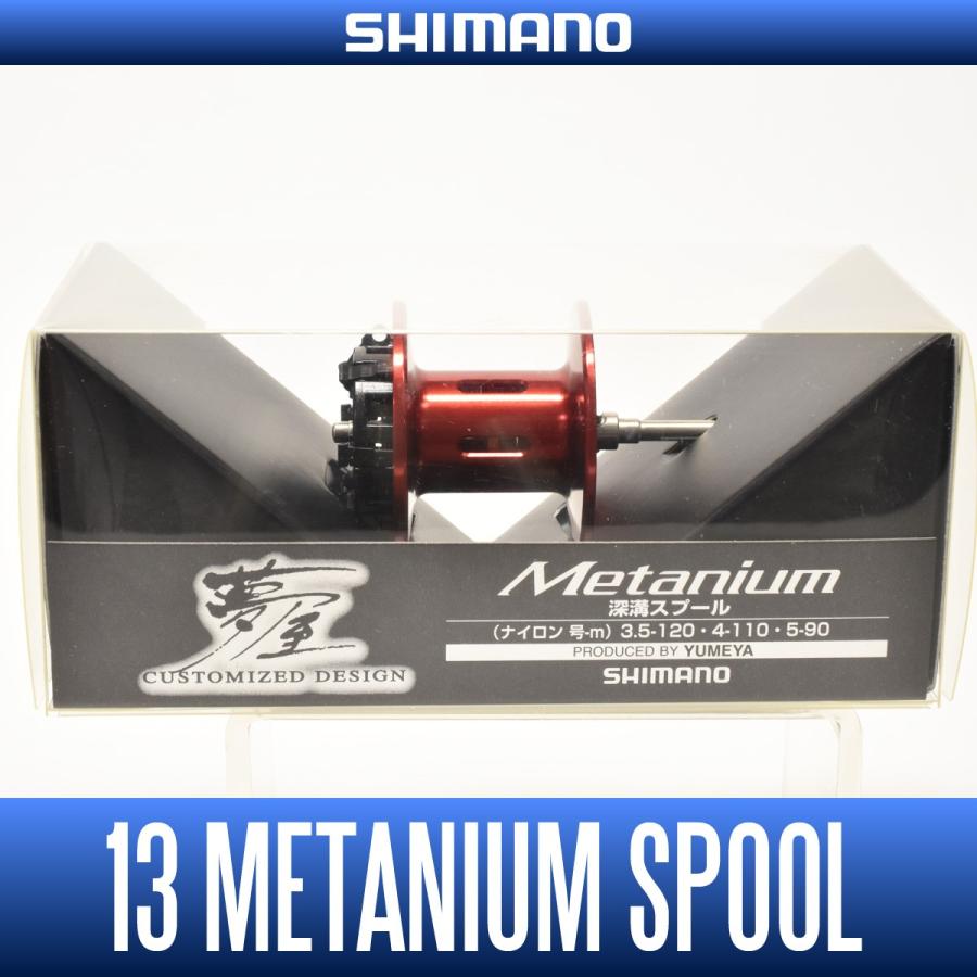 シマノ（SHIMANO） 【シマノ純正】 夢屋 13メタニウム用 深溝スプール