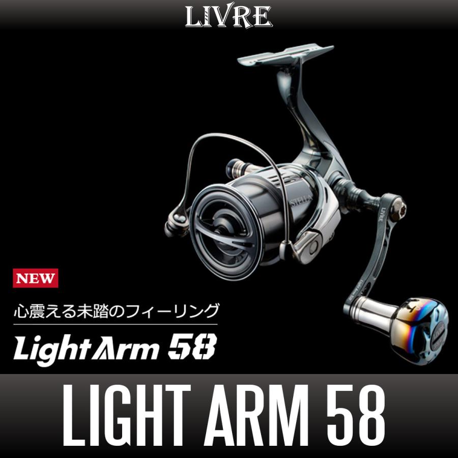 リブレ/LIVRE】 Light Arm 58（ライト アーム）（シマノS2・シマノS3