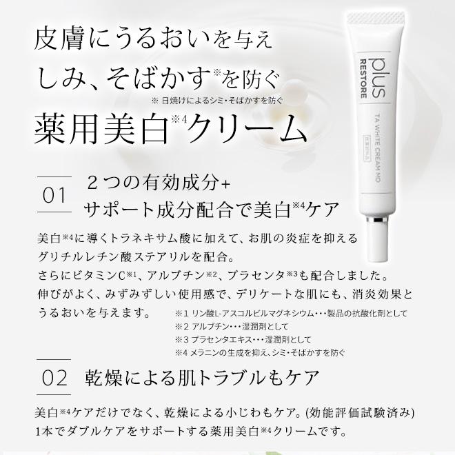 plus RESTORE（プラスリストア） 【正規販売店】美白クリーム ポスト