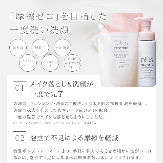 plus RESTORE（プラスリストア） 【正規販売店】洗顔料 クレンジング