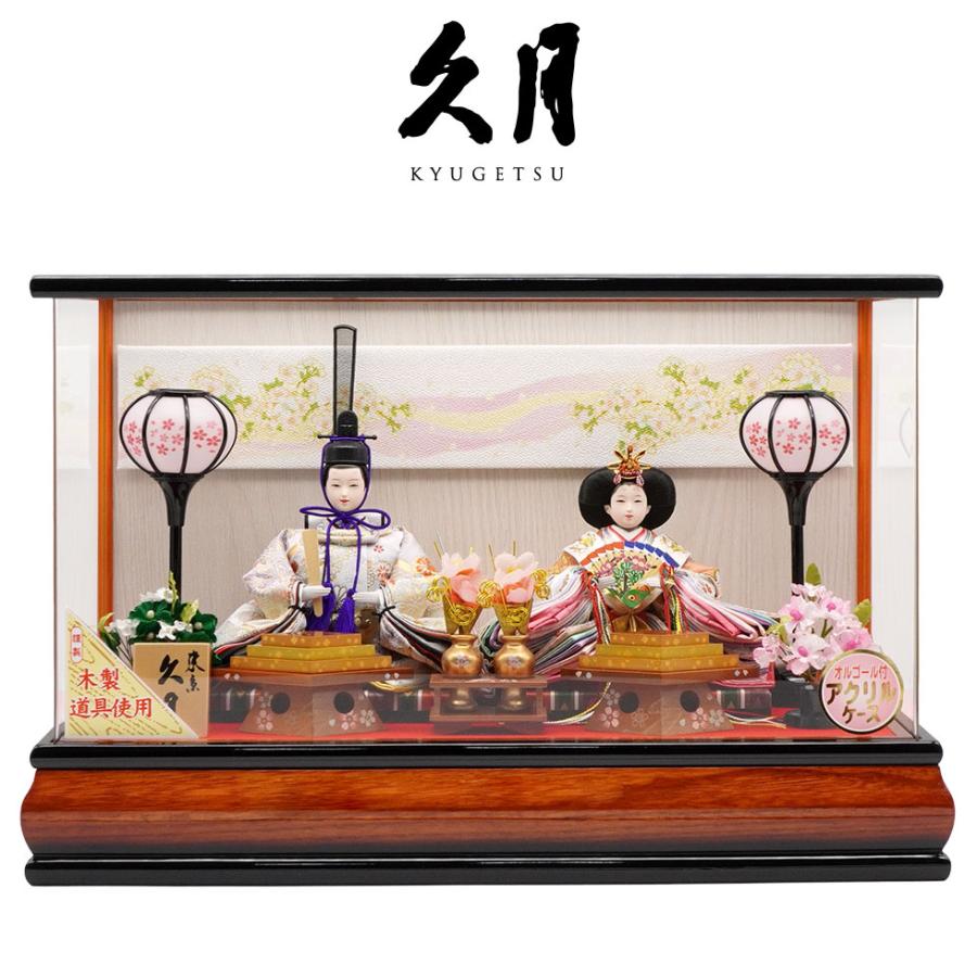 久月 久月作 おひなさま 親王飾り アクリルケース入り ブラウン系