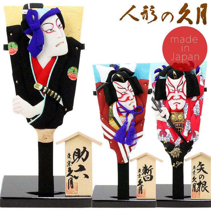 久月 久月作 7号 歌舞伎十八番 豆羽子板 日本製 お土産 : ハロー