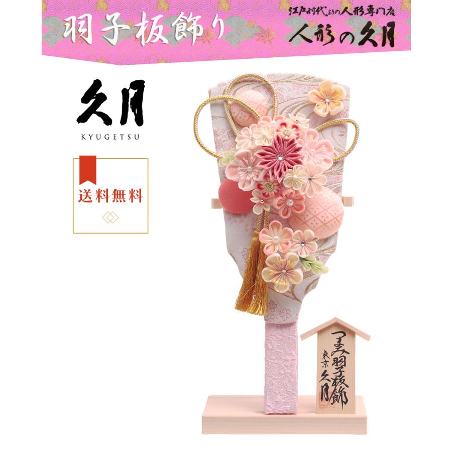 久月 【送料無料】久月作 9号 つまみ羽子板 板立飾り 白ピンク 16400-1